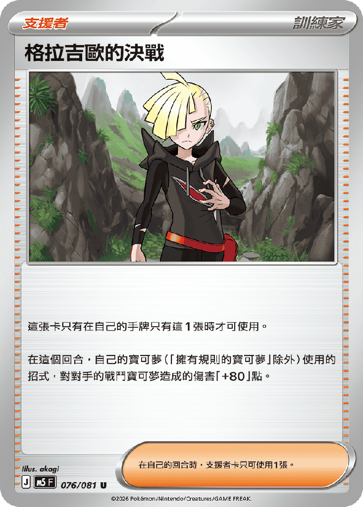 [M5_076/081] 格拉吉歐的決戰 076/081