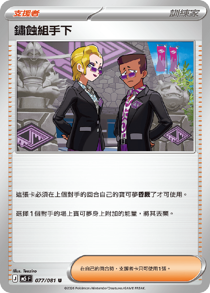 [M5_077/081] 鏽蝕組手下 077/081
