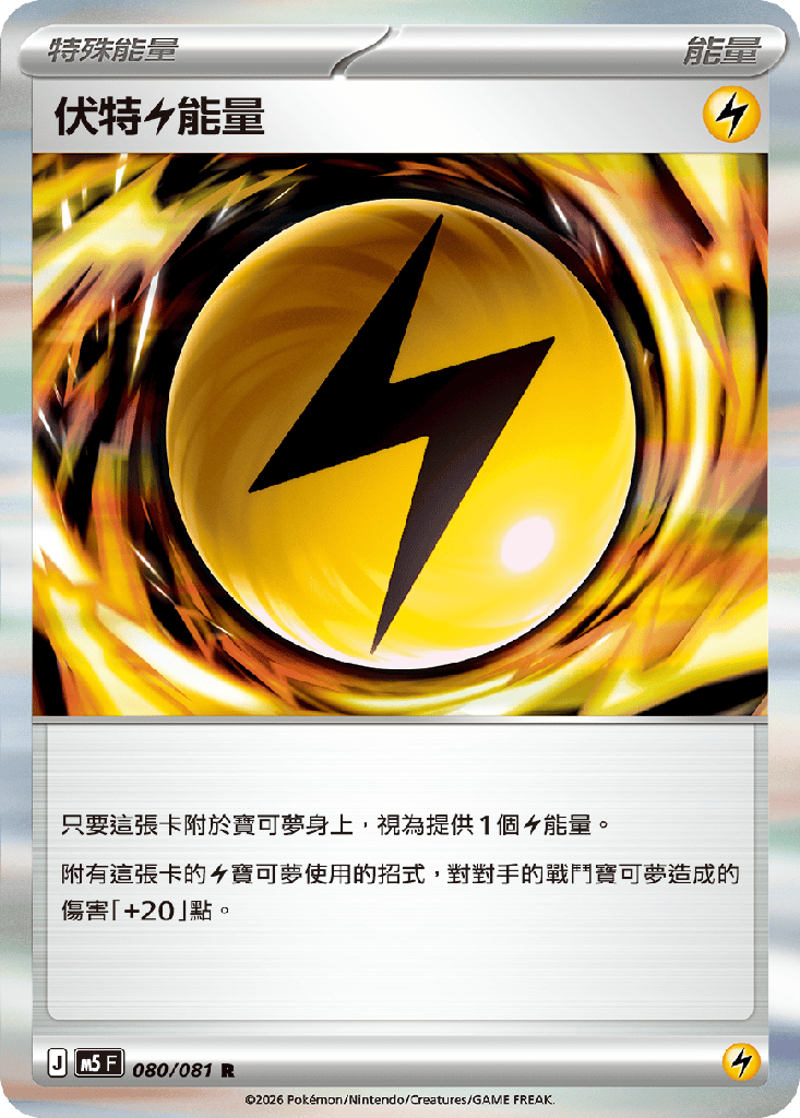 伏特【雷】能量 080/081