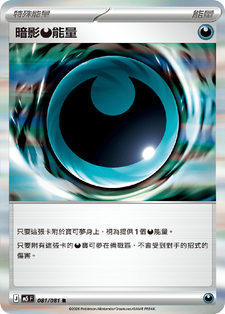 [M5_081/081] 暗影【惡】能量 081/081