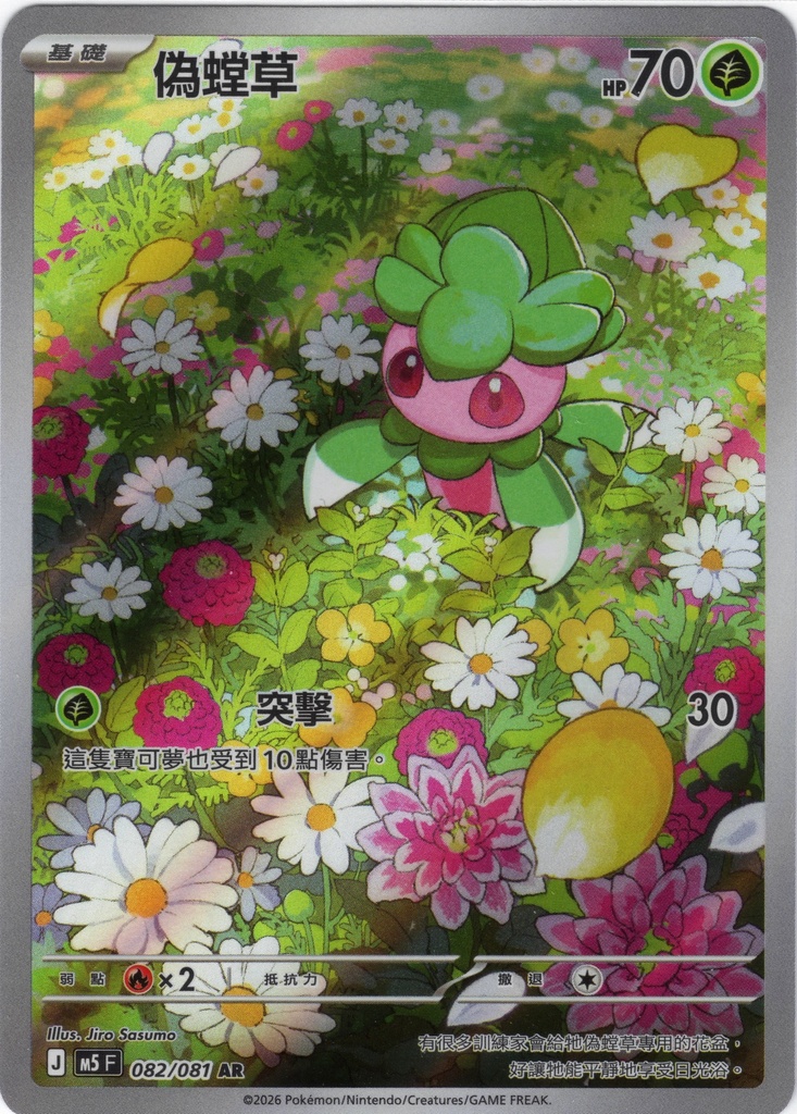 偽螳草 AR 082/081
