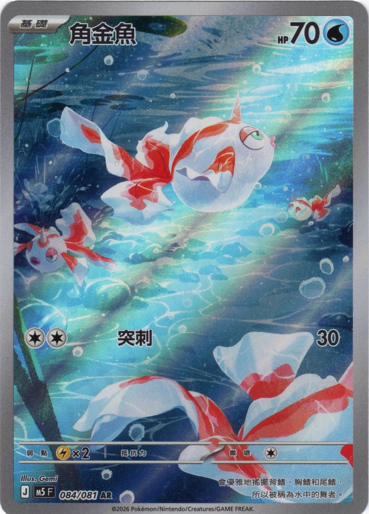 角金魚 AR 084/081