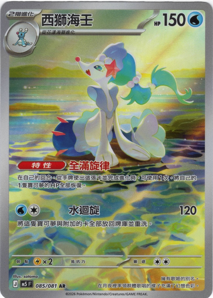 西獅海壬 AR 085/081