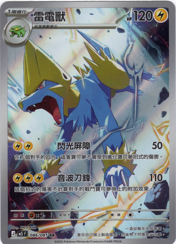 雷電獸 AR 086/081