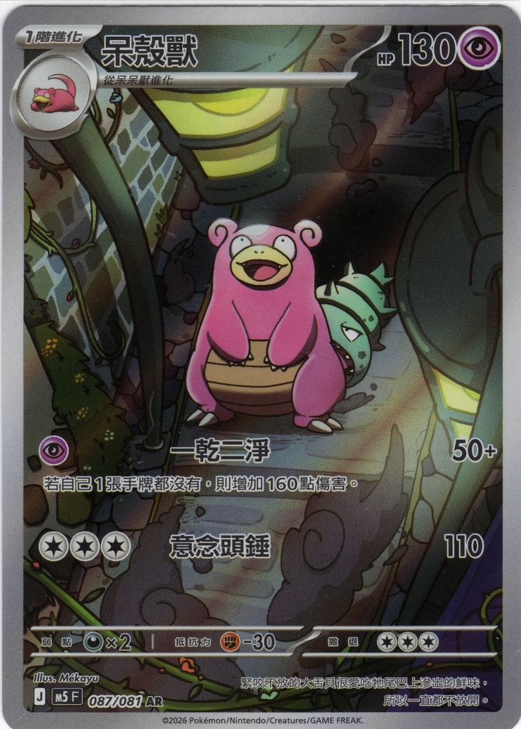 呆殼獸 AR 087/081