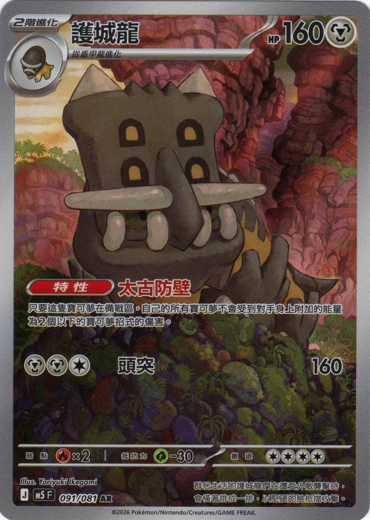 護城龍 AR 091/081