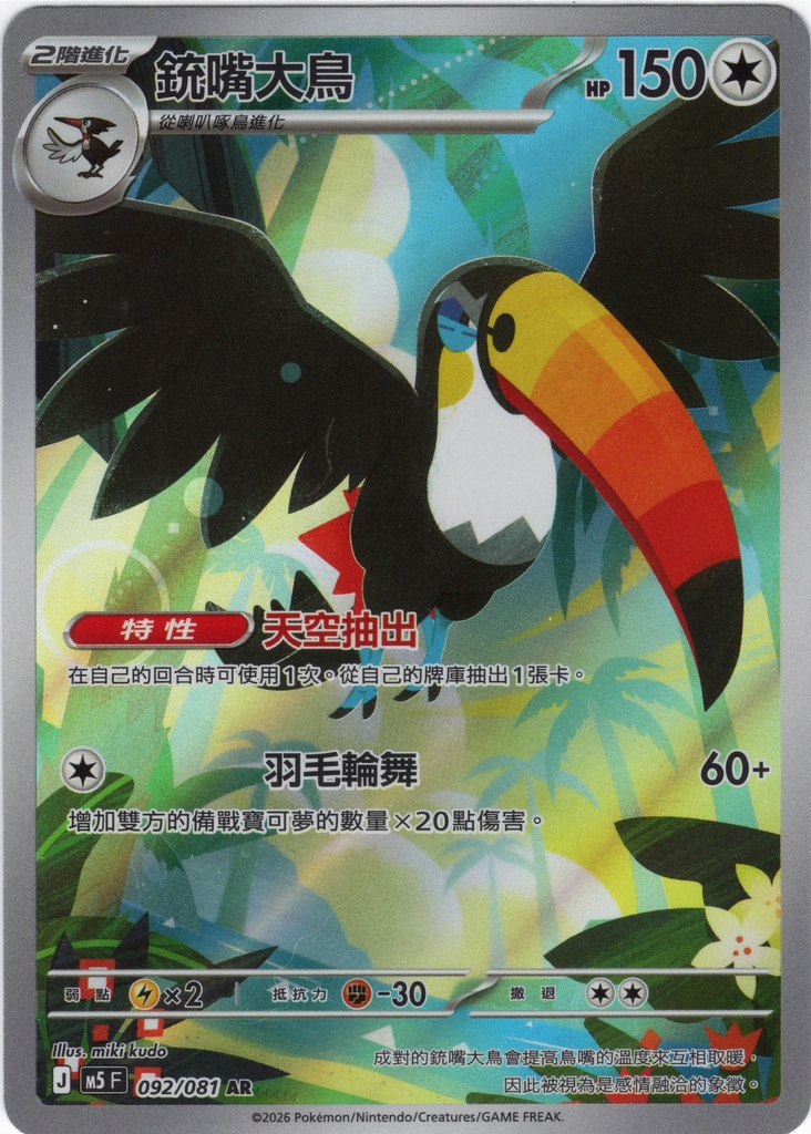 銃嘴大鳥 AR 092/081
