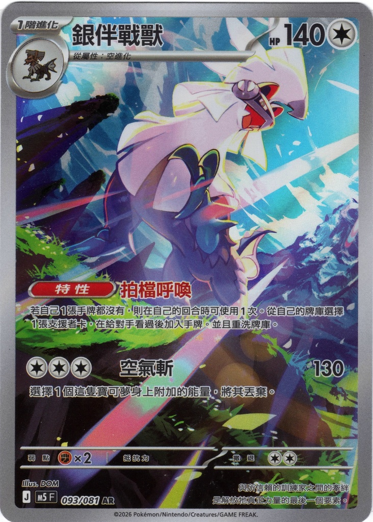 銀伴戰獸 AR 093/081