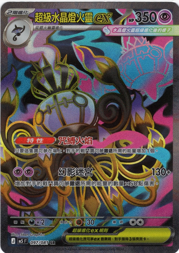 超級水晶燈火靈ex SR 097/081