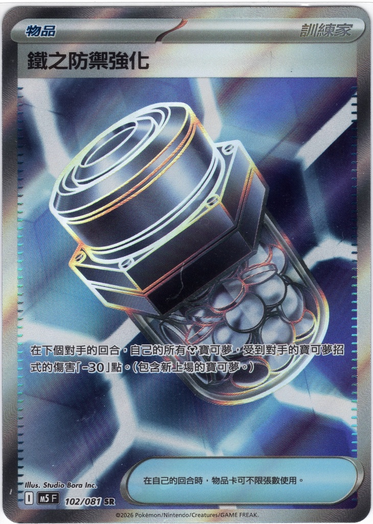 鐵之防禦強化 SR 102/081