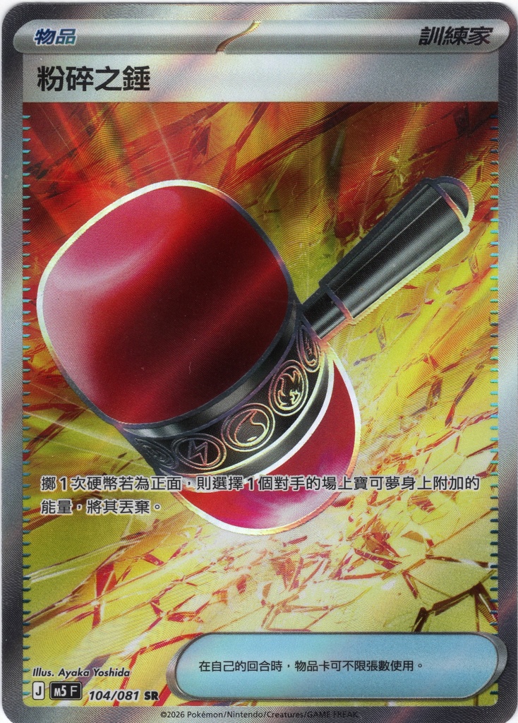 [M5_104/081_SR] 粉碎之錘 SR 104/081