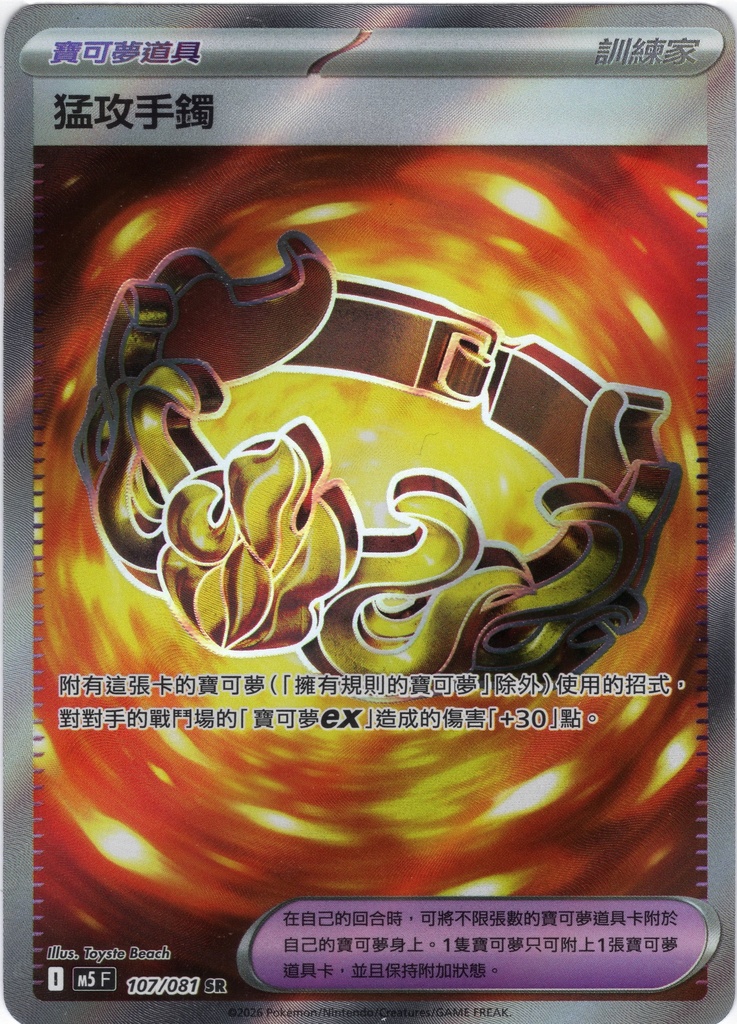 猛攻手鐲 SR 107/081