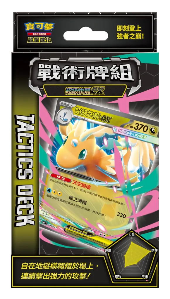 寶可夢集換式卡牌遊戲 超級進化 戰術牌組 超級快龍 ex