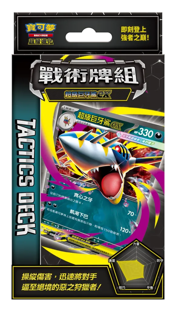 寶可夢集換式卡牌遊戲 超級進化 戰術牌組 超級巨牙鯊 ex
