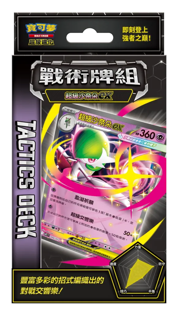 寶可夢集換式卡牌遊戲 超級進化 戰術牌組 超級沙奈朵 ex
