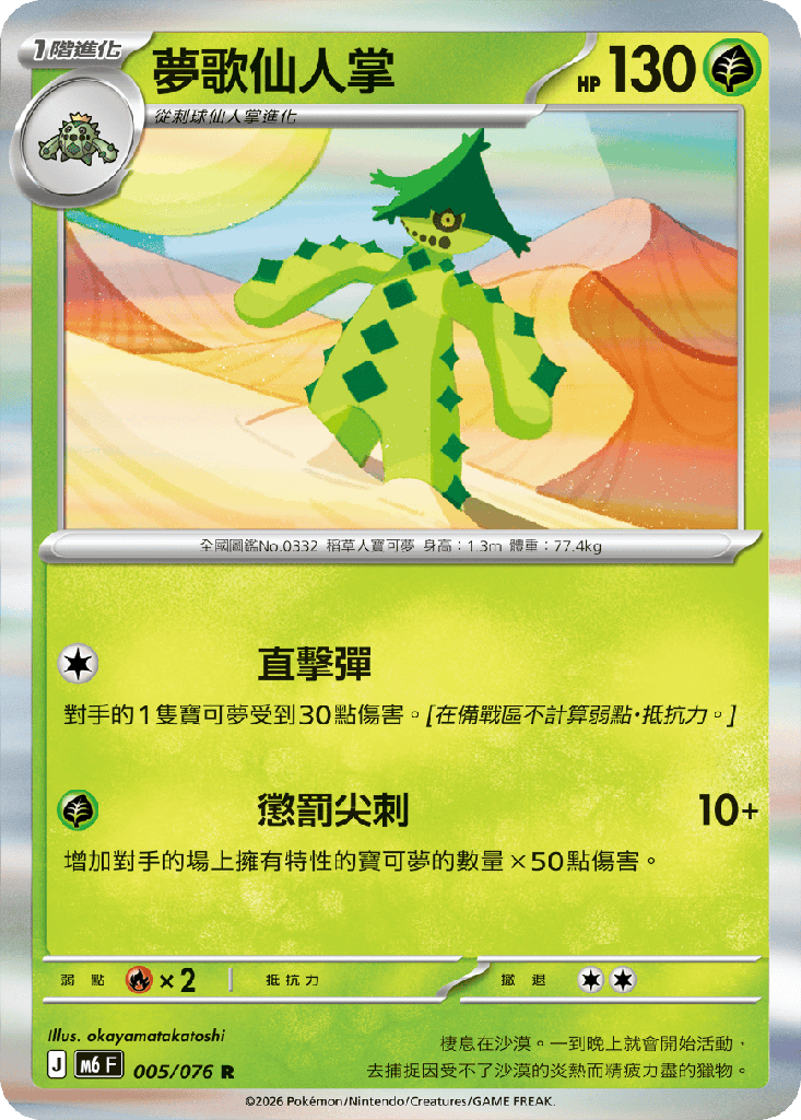 夢歌仙人掌 005/076