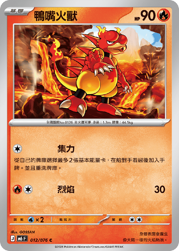 鴨嘴火獸 012/076