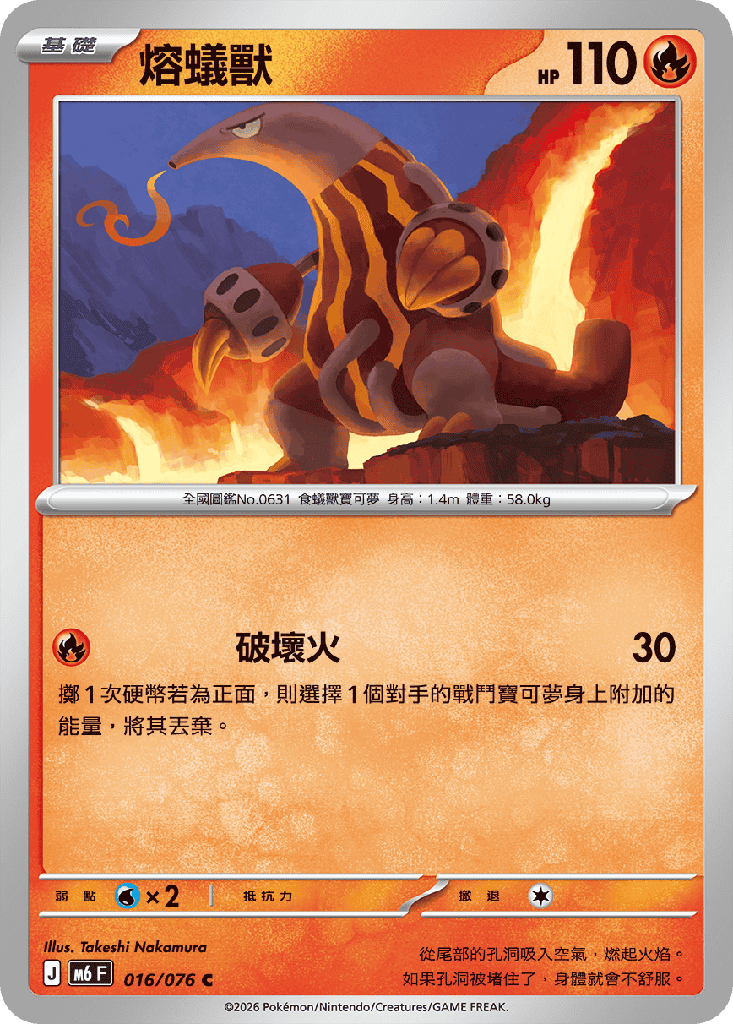 熔蟻獸 016/076