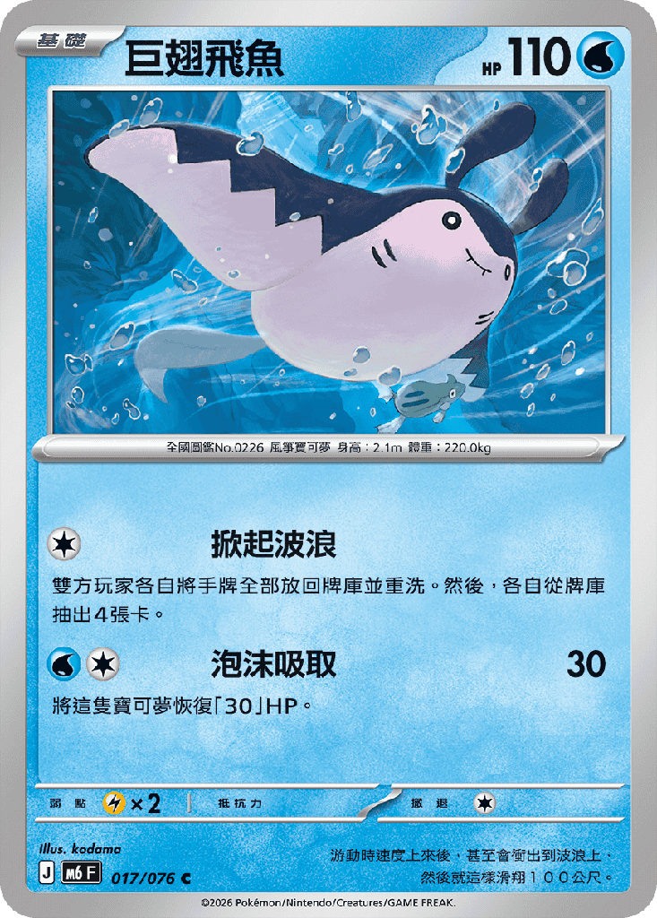 巨翅飛魚 017/076