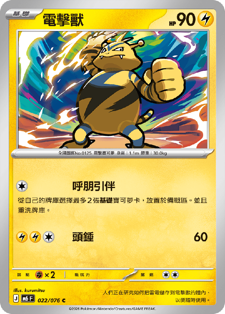 電擊獸 022/076