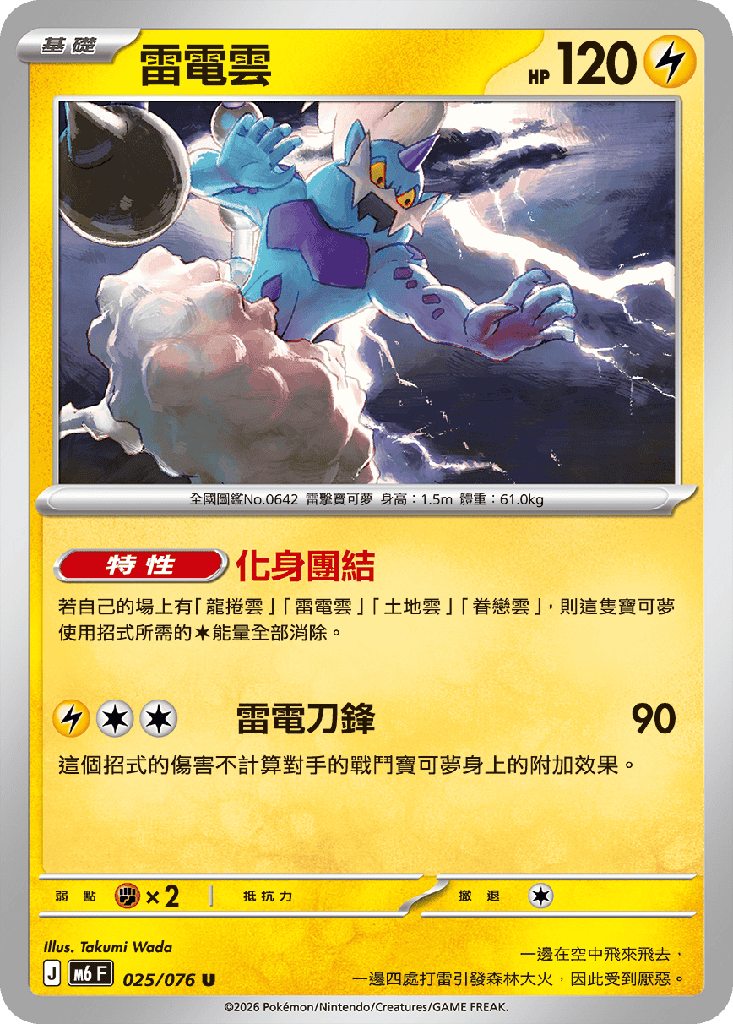 雷電雲 025/076