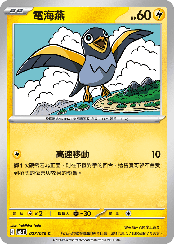 電海燕 027/076