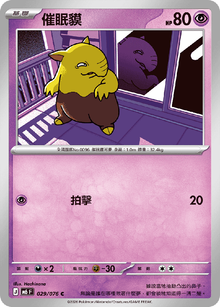 催眠貘 029/076