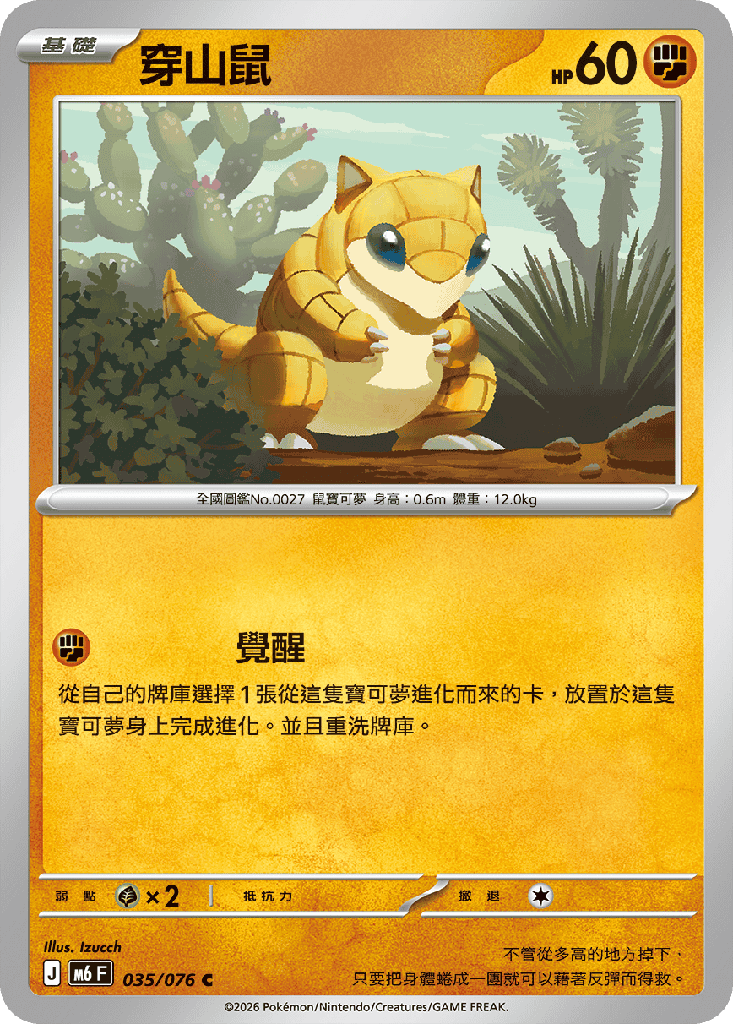 穿山鼠 035/076