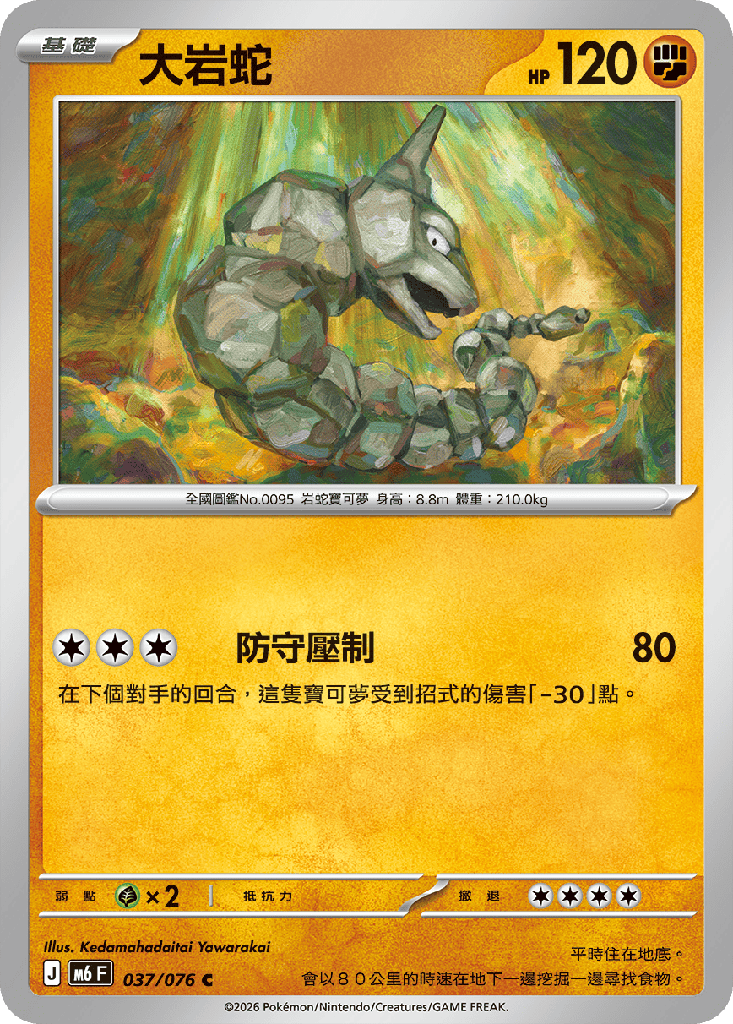 大岩蛇 037/076