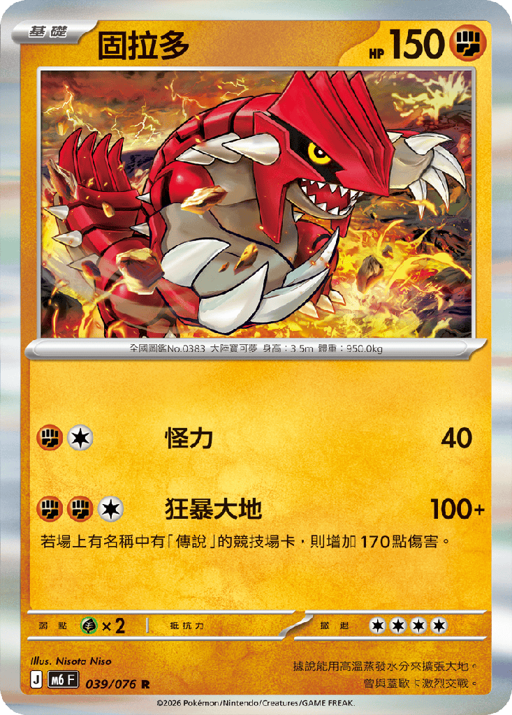 [M6_039/076] 固拉多 039/076