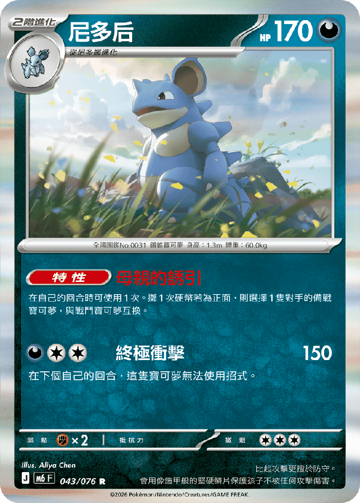 [M6_043/076] 尼多后 043/076