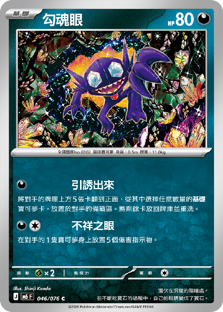 勾魂眼 046/076