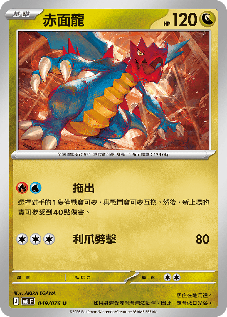 赤面龍 049/076
