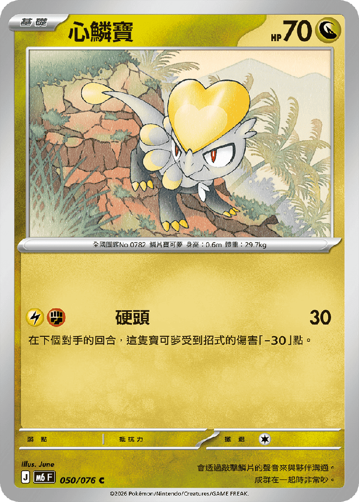 心鱗寶 050/076
