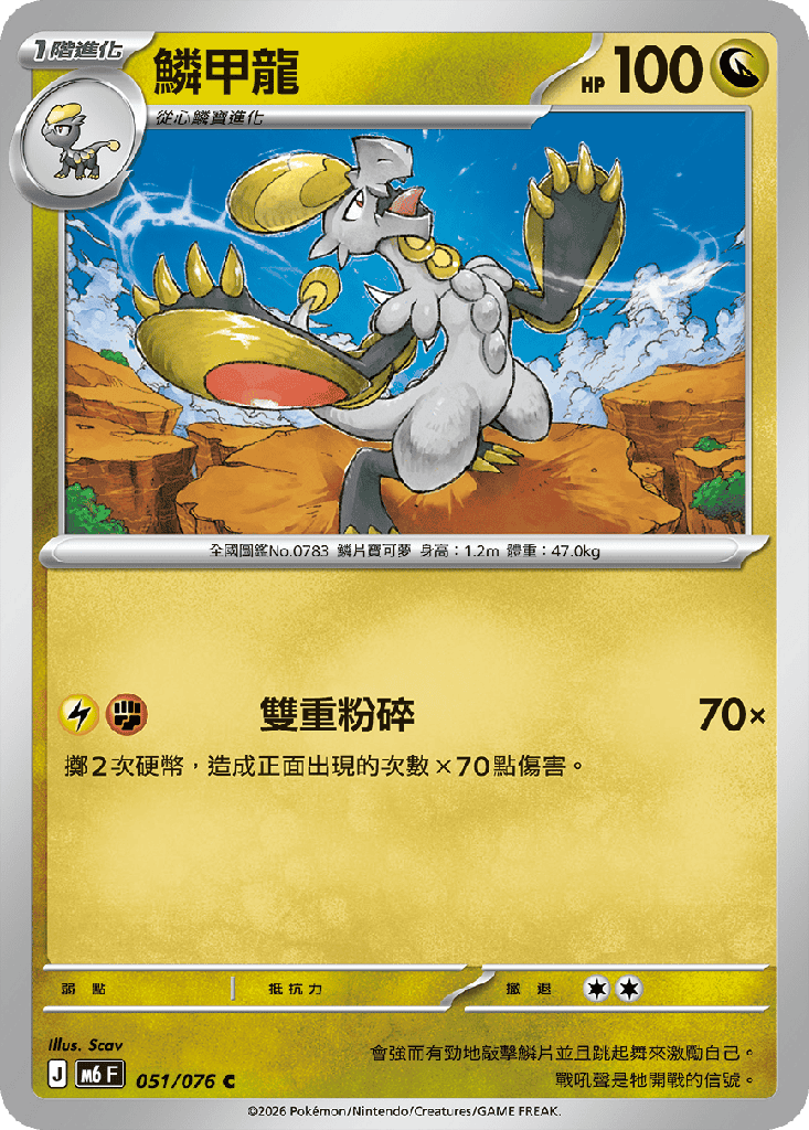 鱗甲龍 051/076