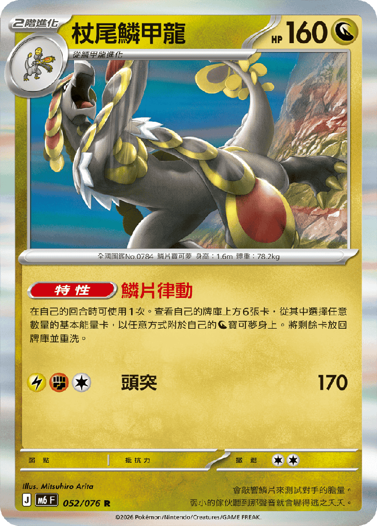 [M6_052/076] 杖尾鱗甲龍 052/076