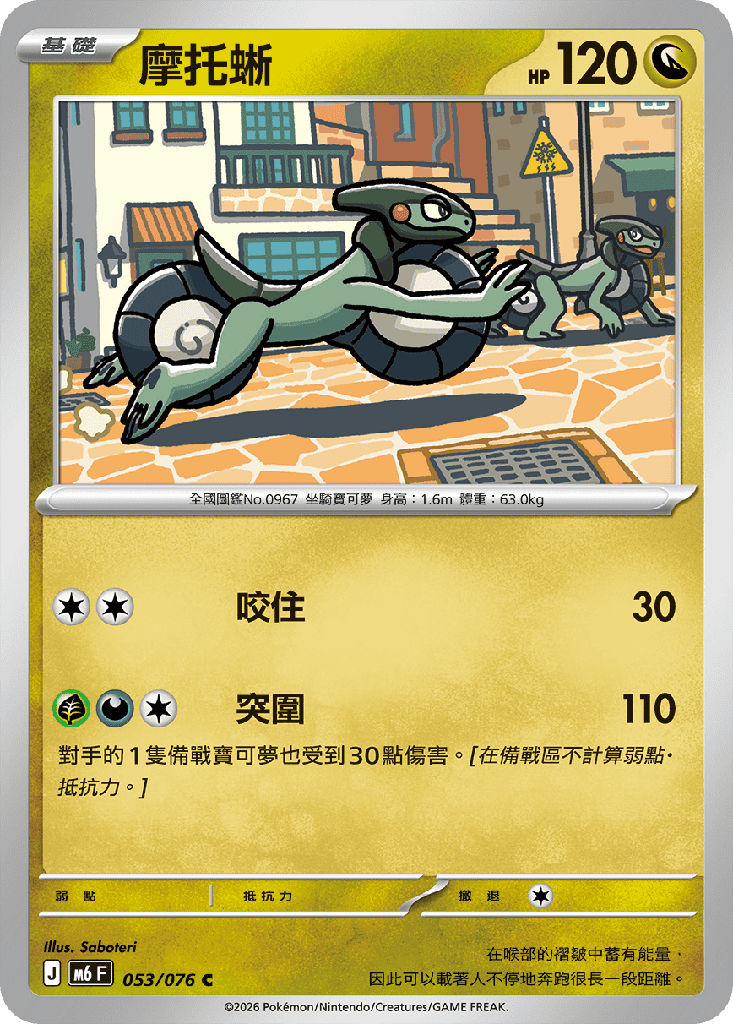 摩托蜥 053/076