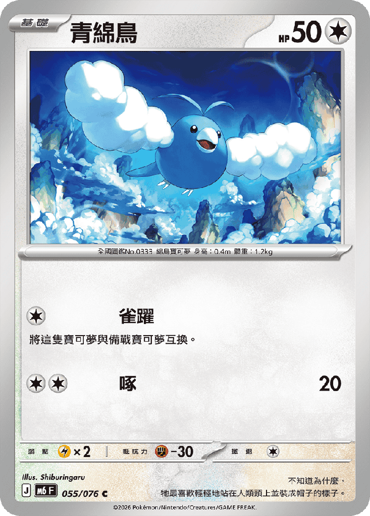 青綿鳥 055/076
