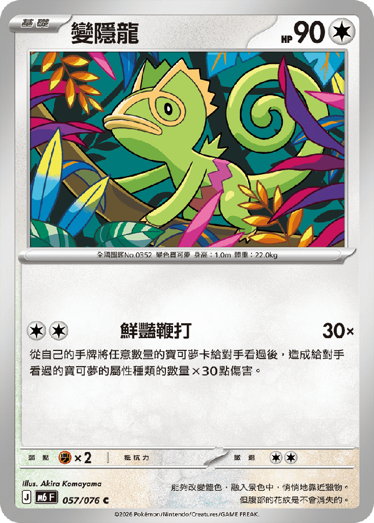變隱龍 057/076