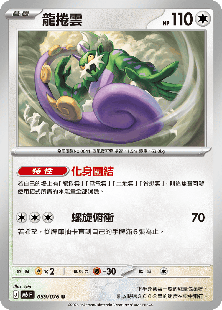 龍捲雲 059/076