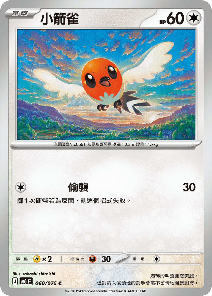 小箭雀 060/076