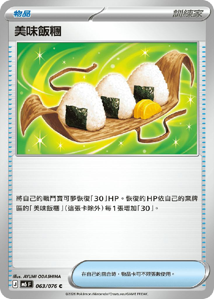 美味飯糰 063/076