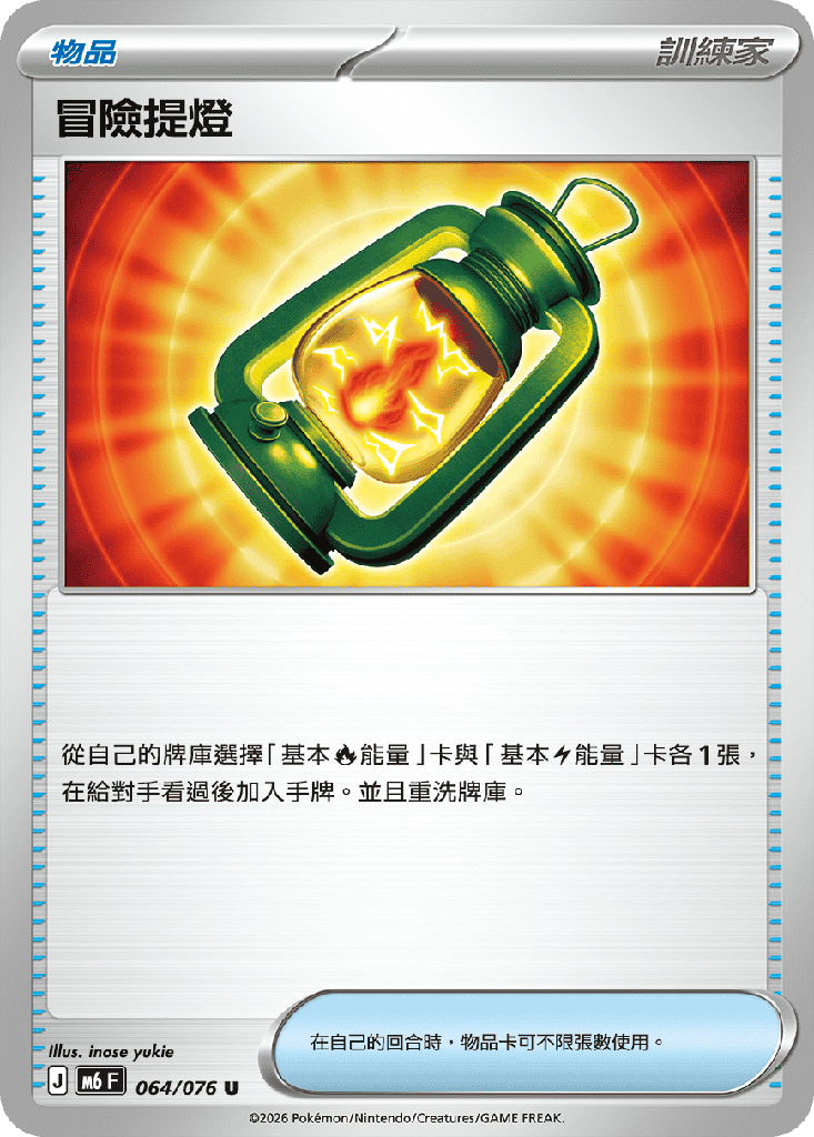 冒險提燈 064/076