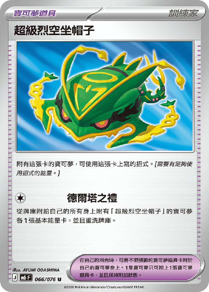 超級烈空坐帽子 066/076