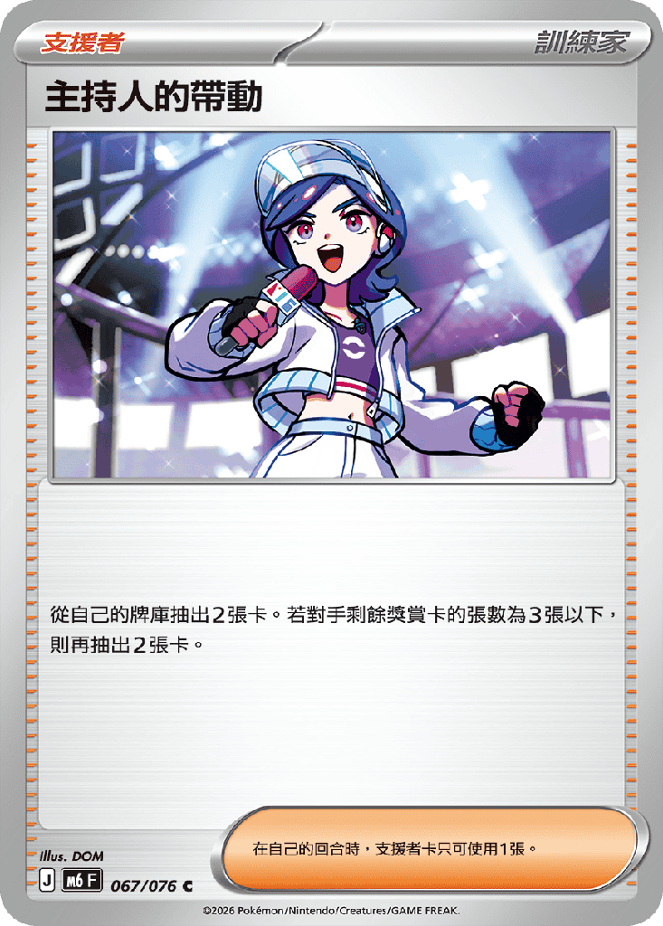 主持人的帶動 067/076