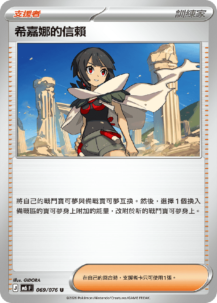 [M6_069/076] 希嘉娜的信賴 069/076