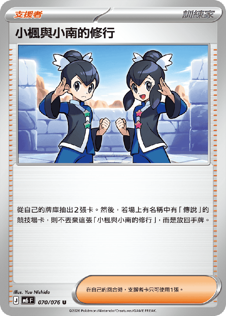 [M6_070/076] 小楓與小南的修行 070/076
