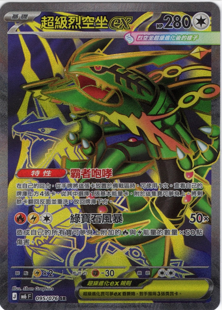 超級烈空坐ex SR 095/076