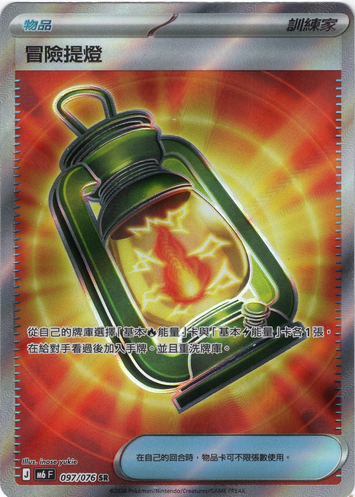冒險提燈 SR 097/076