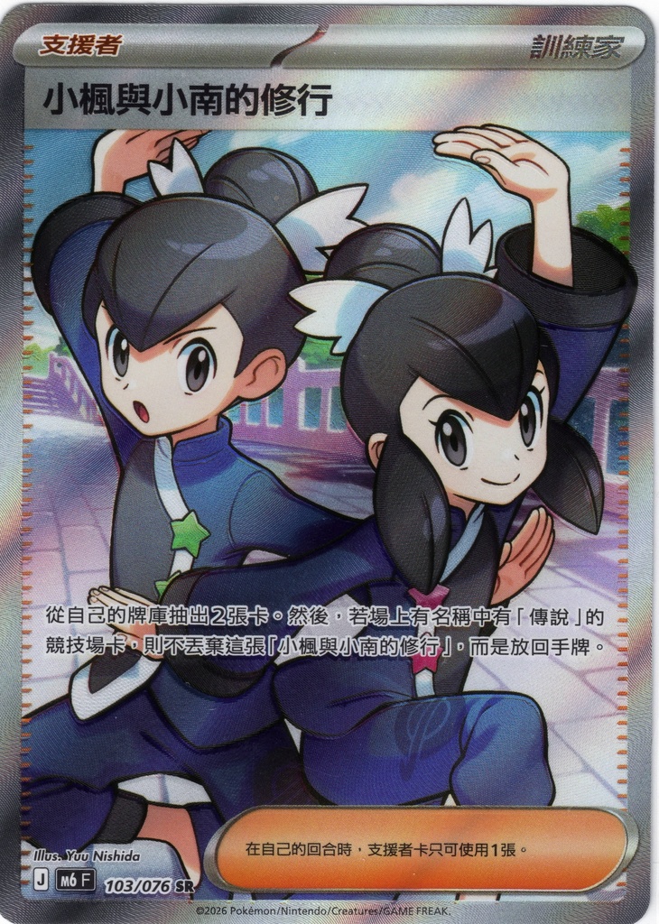 小楓與小南的修行 SR 103/076